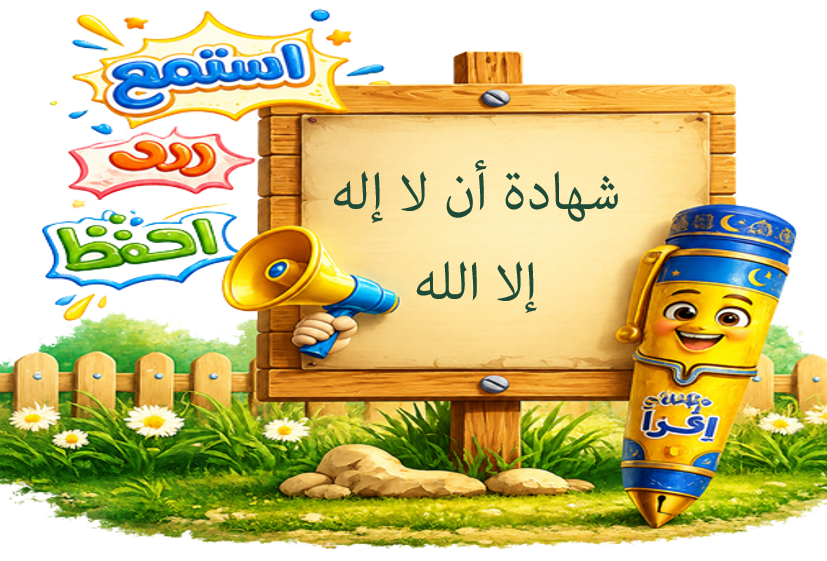 شهادة أن لا إله إلا الله
